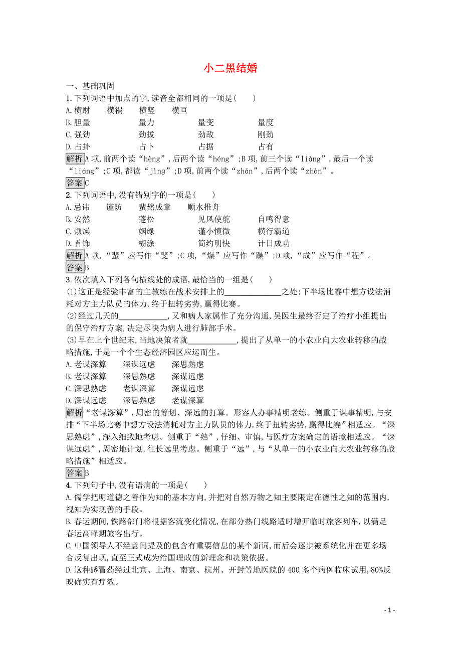 2019-2020学年高中语文 小二黑结婚训练（含解析）苏教版必修4_第1页