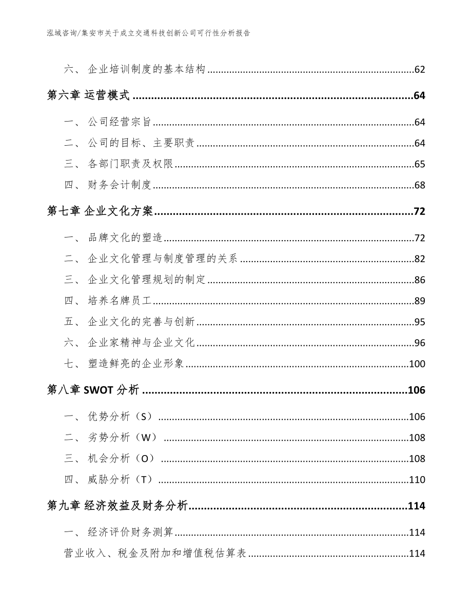 集安市关于成立交通科技创新公司可行性分析报告【范文】_第3页