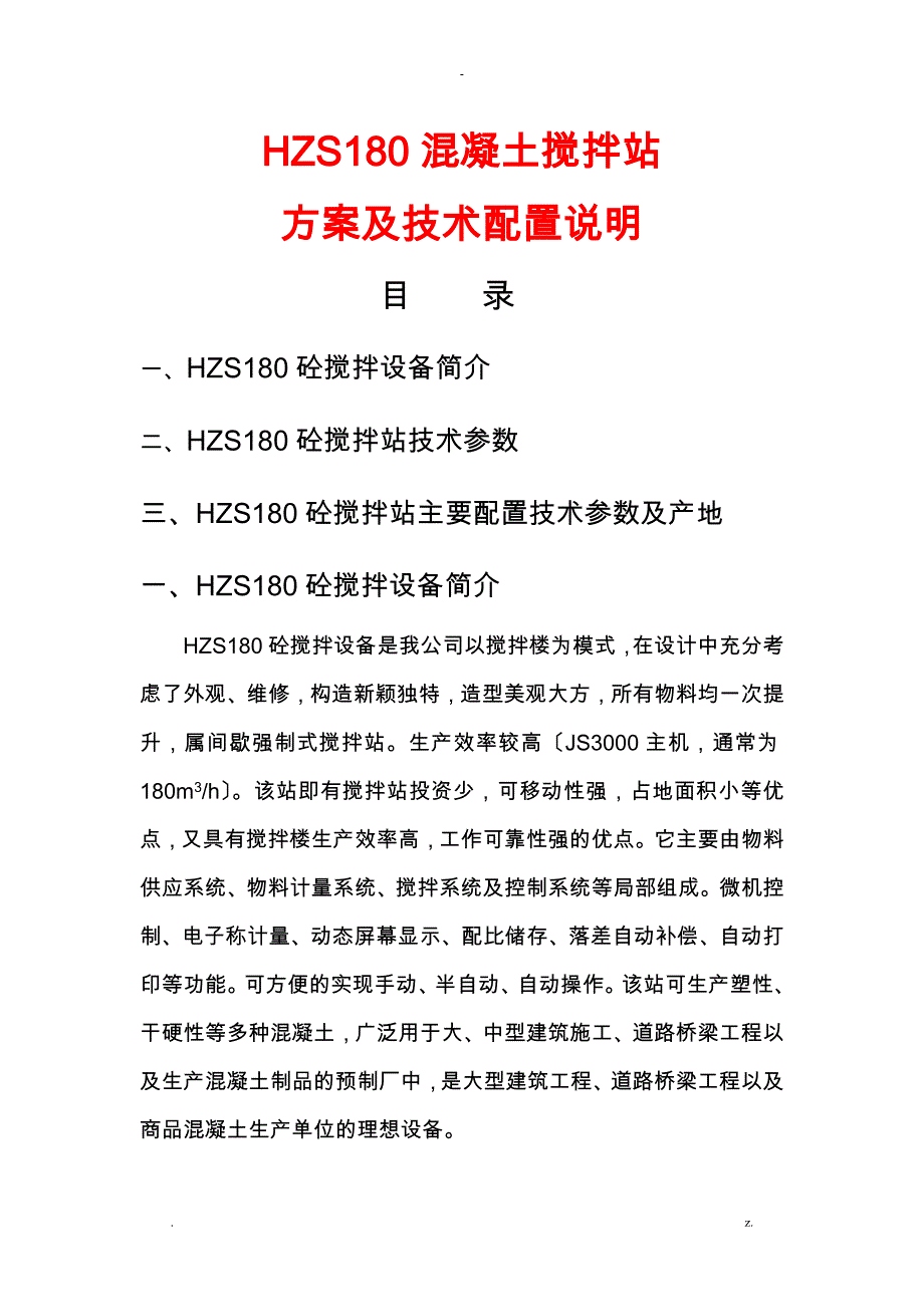 HZS180混凝土搅拌站_第1页