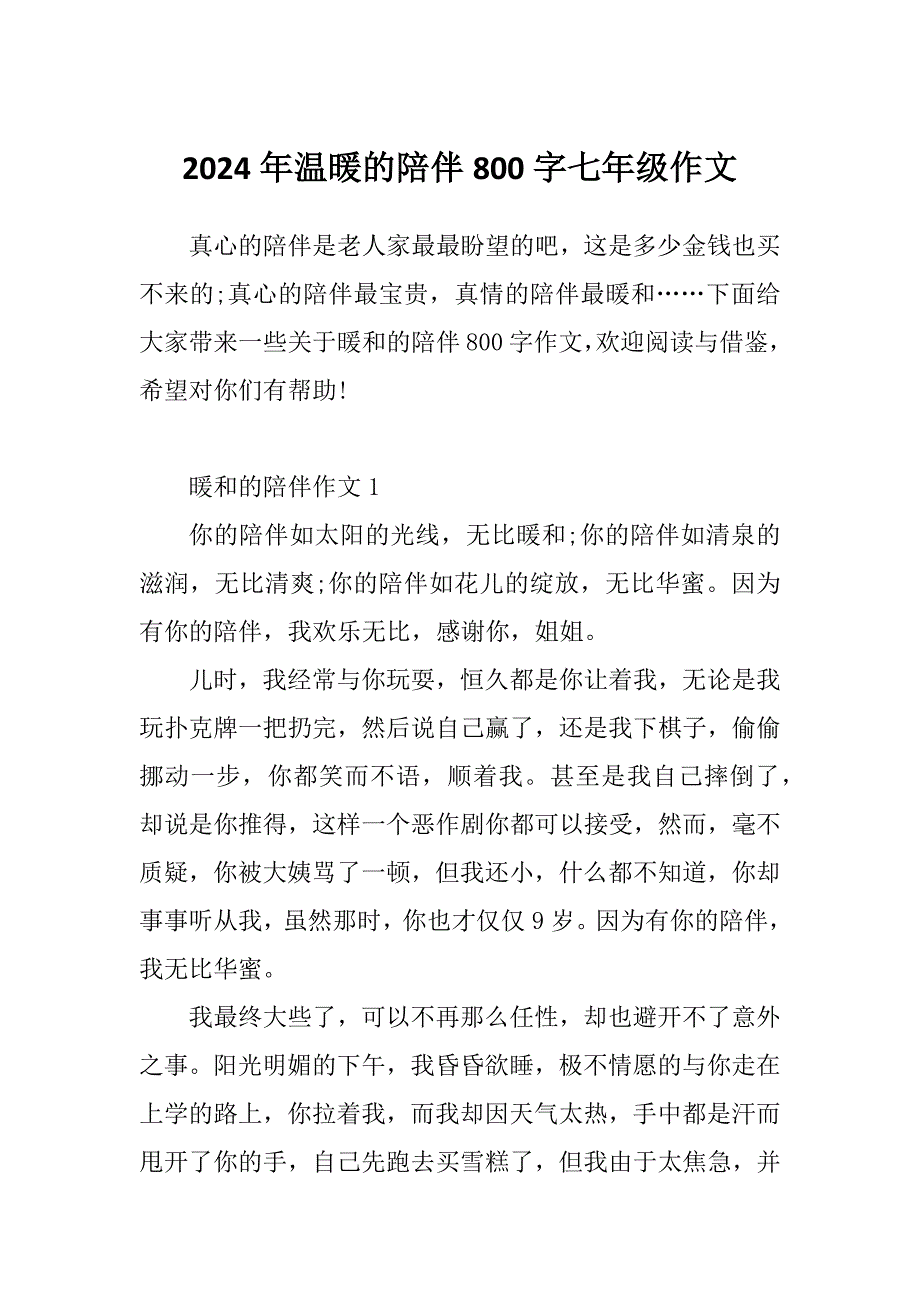 2024年温暖的陪伴800字七年级作文_第1页