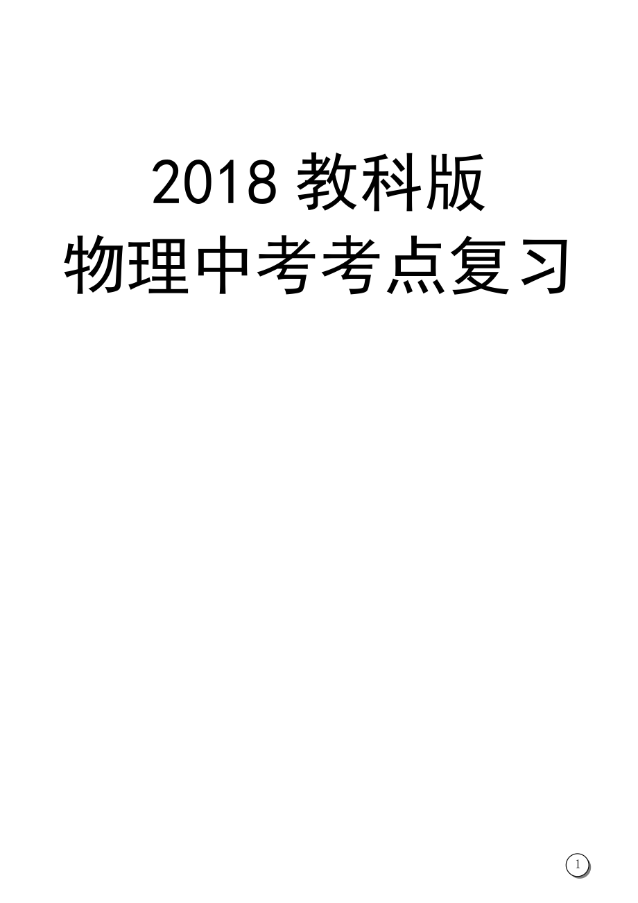 2018教科版物理中考考点复习_第1页