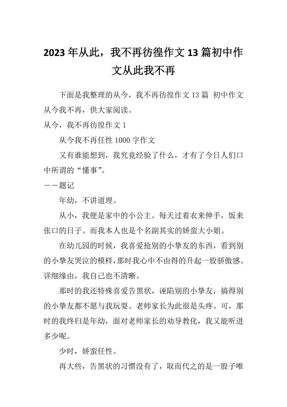 2023年从此我不再彷徨作文13篇初中作文从此我不再_第1页