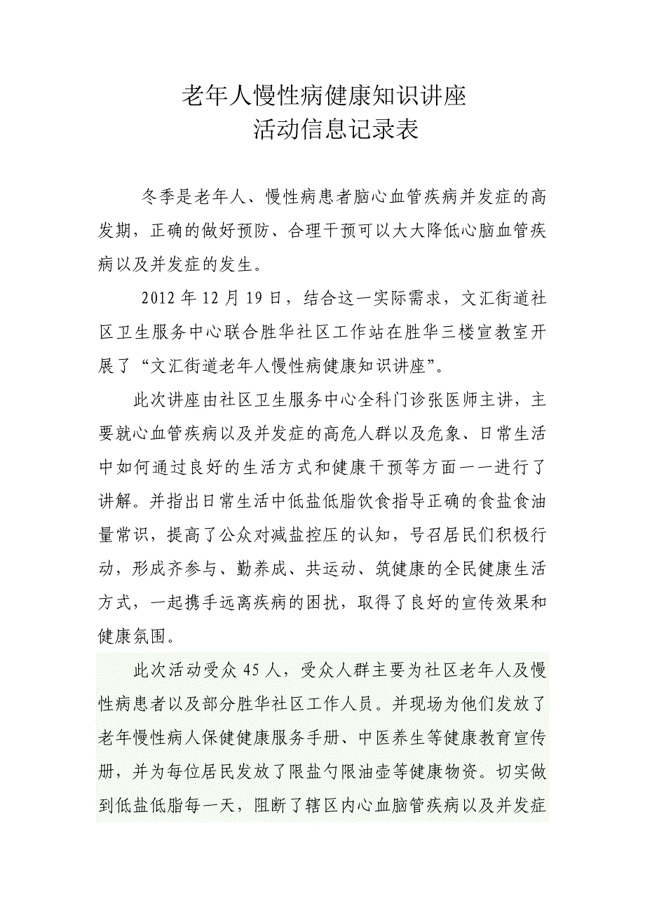 社区卫生服务中心老年人慢性病讲座活动信息表.doc_第1页