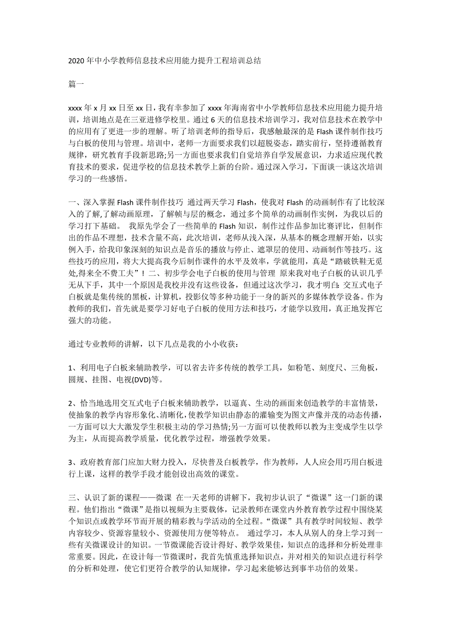 2020年中小学教师信息技术应用能力提升工程培训总结_第1页