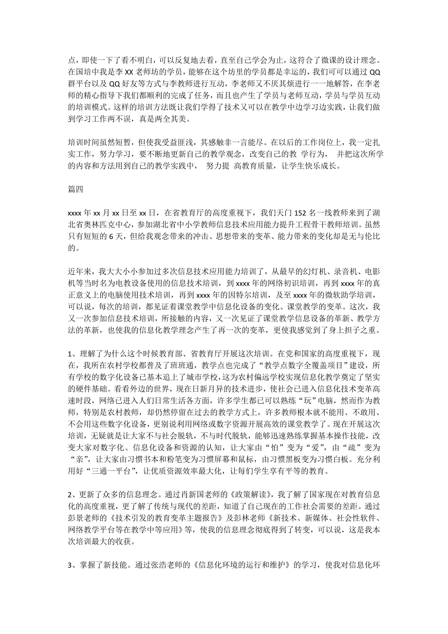 2020年中小学教师信息技术应用能力提升工程培训总结_第4页