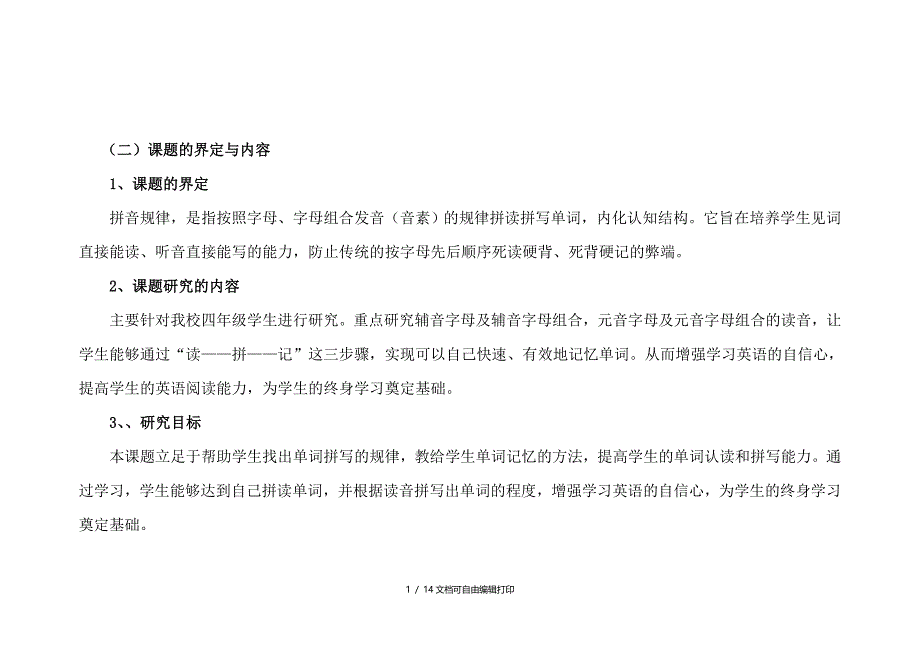 小学四年级学生利用拼音规律记忆单词的研究_第2页