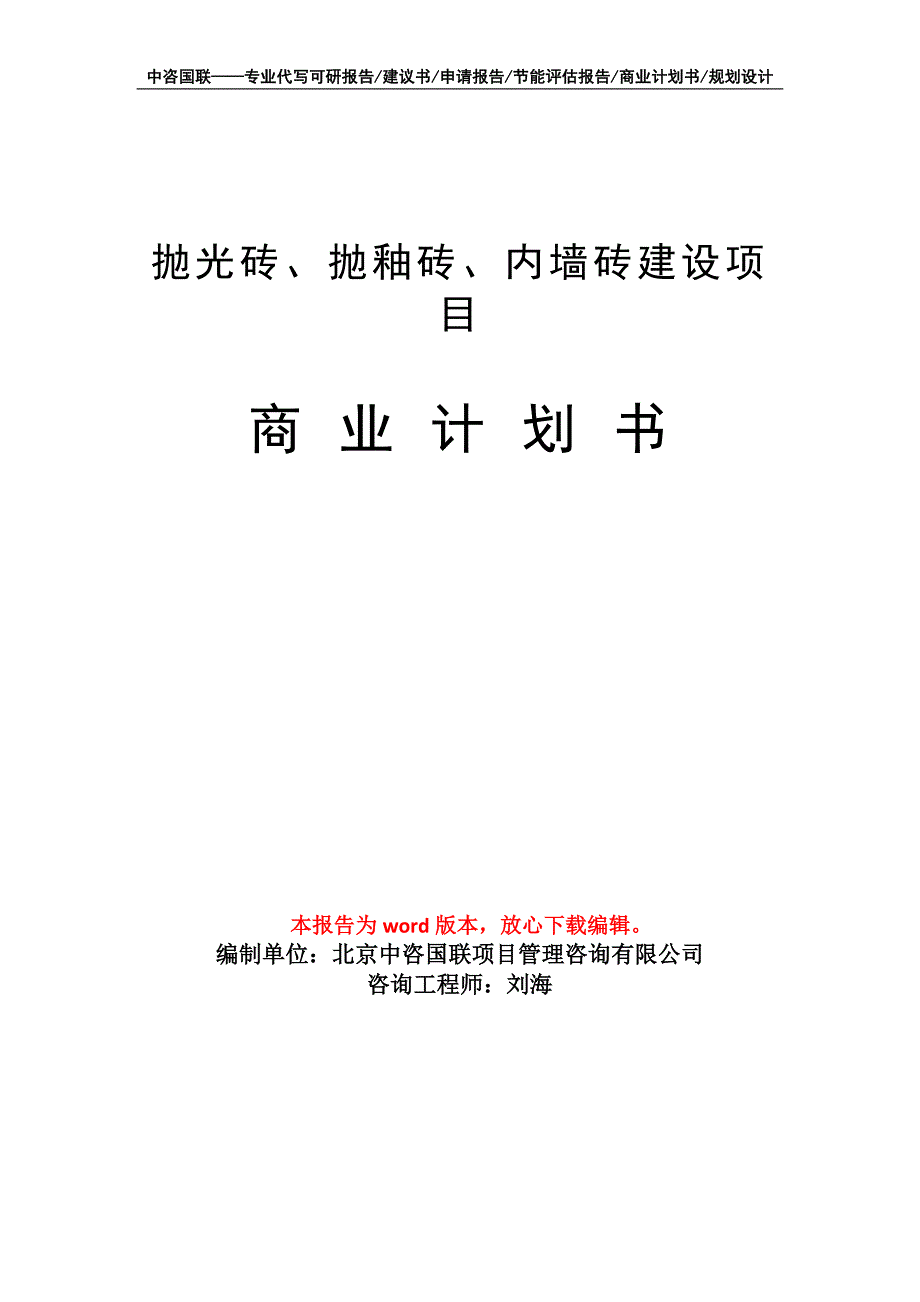 抛光砖、抛釉砖、内墙砖建设项目商业计划书写作模板_第1页