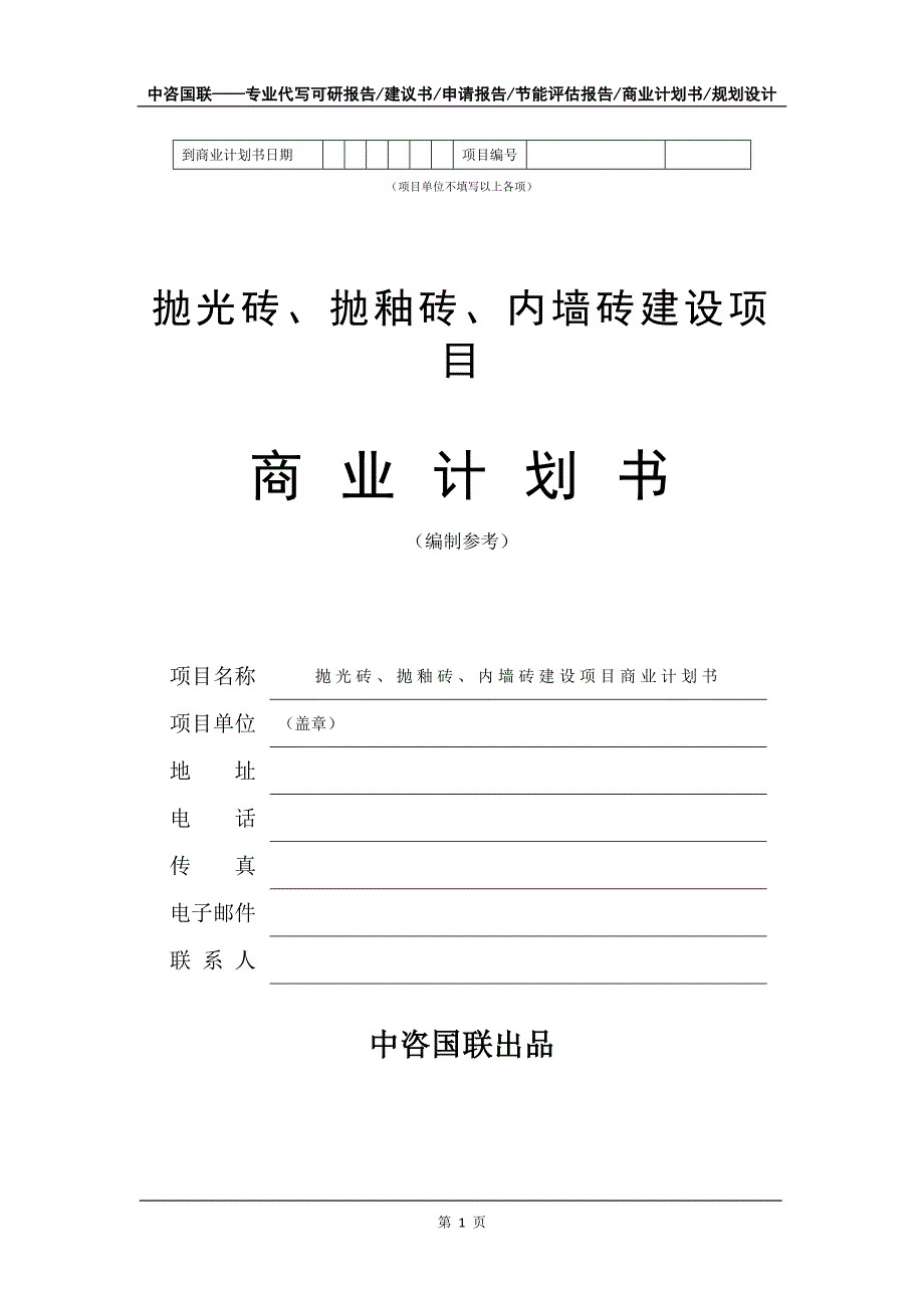 抛光砖、抛釉砖、内墙砖建设项目商业计划书写作模板_第2页