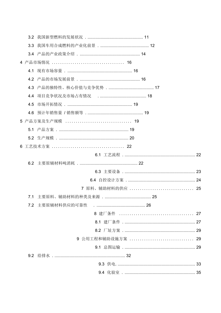 年产10万吨车用合成燃料建设项目可行性实施报告_第2页