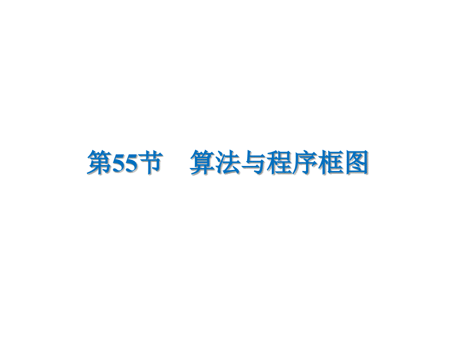 高考数学文一轮复习高频考点课件：第12章 推理与证明、算法、复数 55_第1页