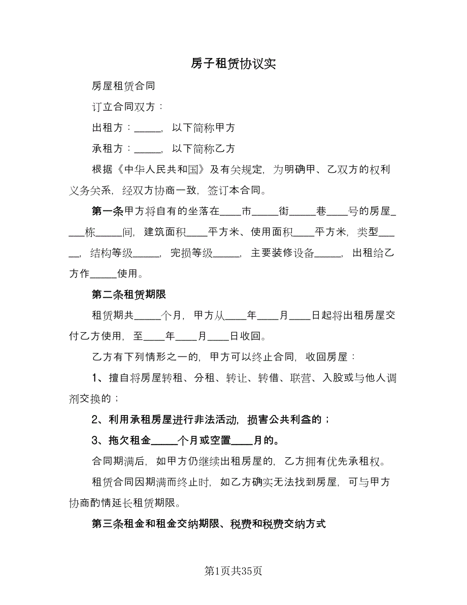 房子租赁协议实（9篇）_第1页