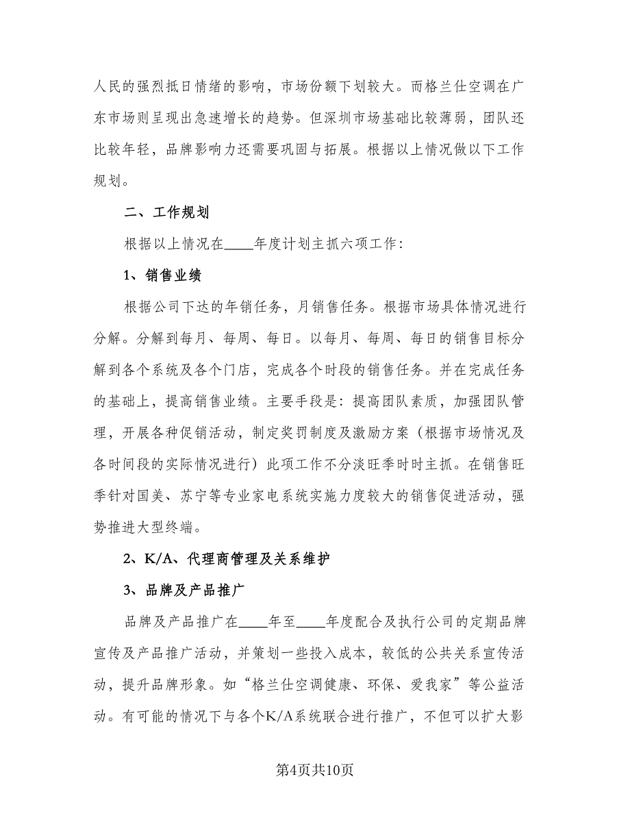 销售部工作计划安排标准范本（4篇）_第4页