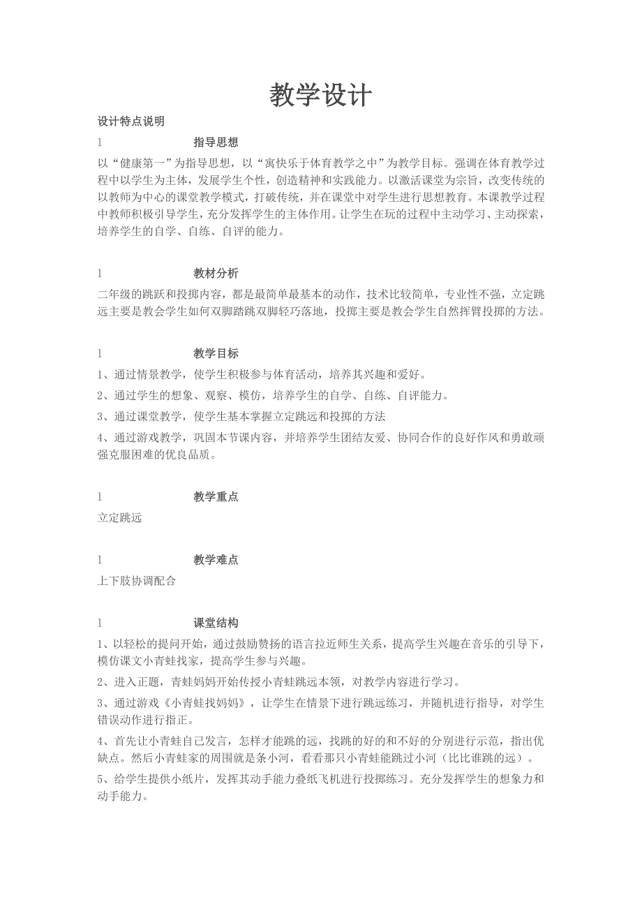 体育教学设计MicrosoftWord文档.doc_第1页
