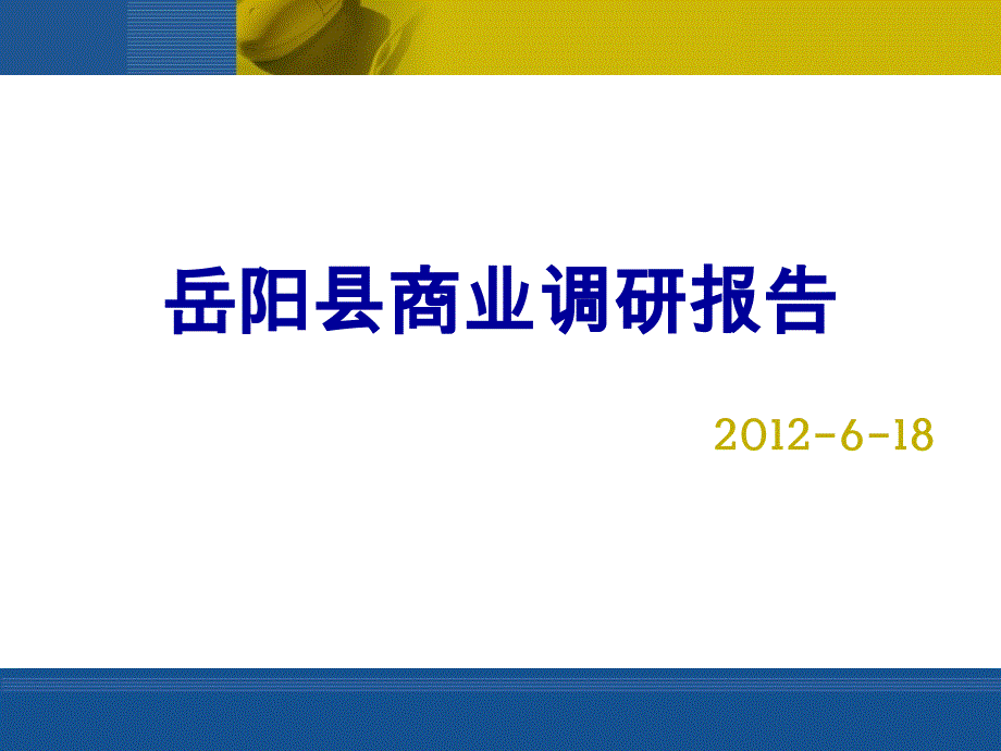 湖南岳阳县商业调研报告_第1页