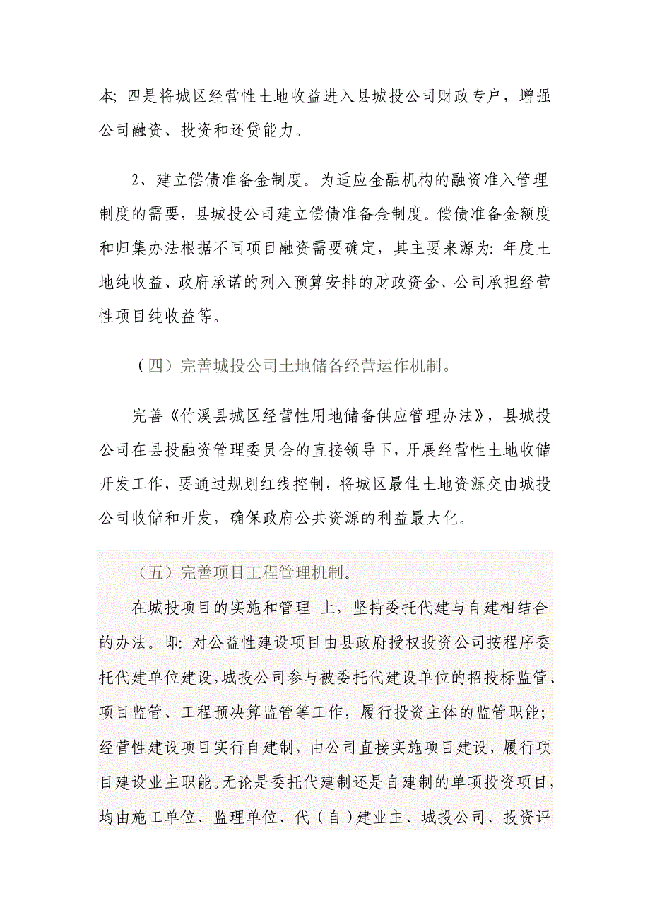 促进地方投融资平台健康发展的几点建议.doc_第3页