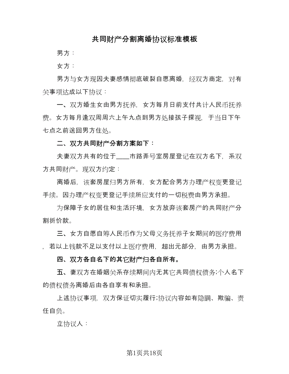 共同财产分割离婚协议标准模板（9篇）_第1页