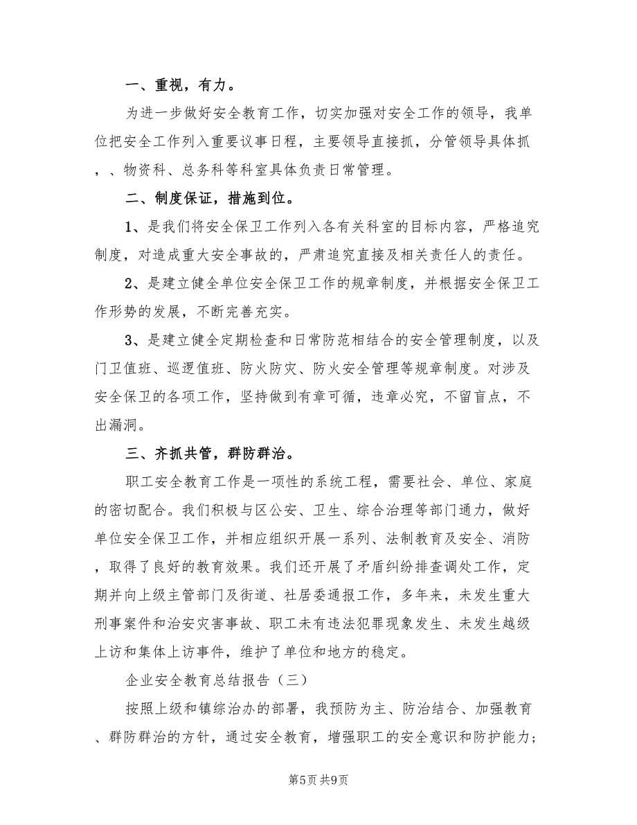 企业安全教育个人年终工作总结（二篇）.doc_第5页