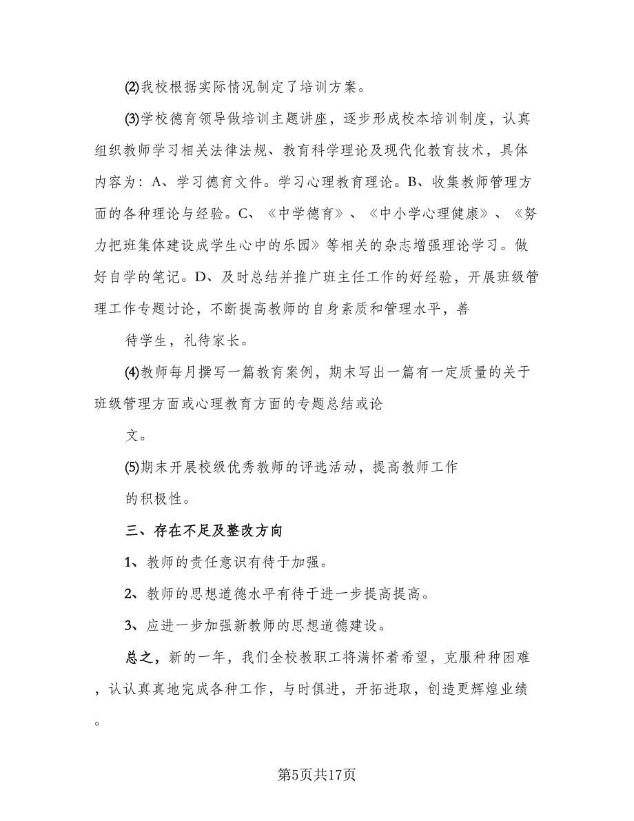 教师德育工作总结格式范本（六篇）.doc_第5页