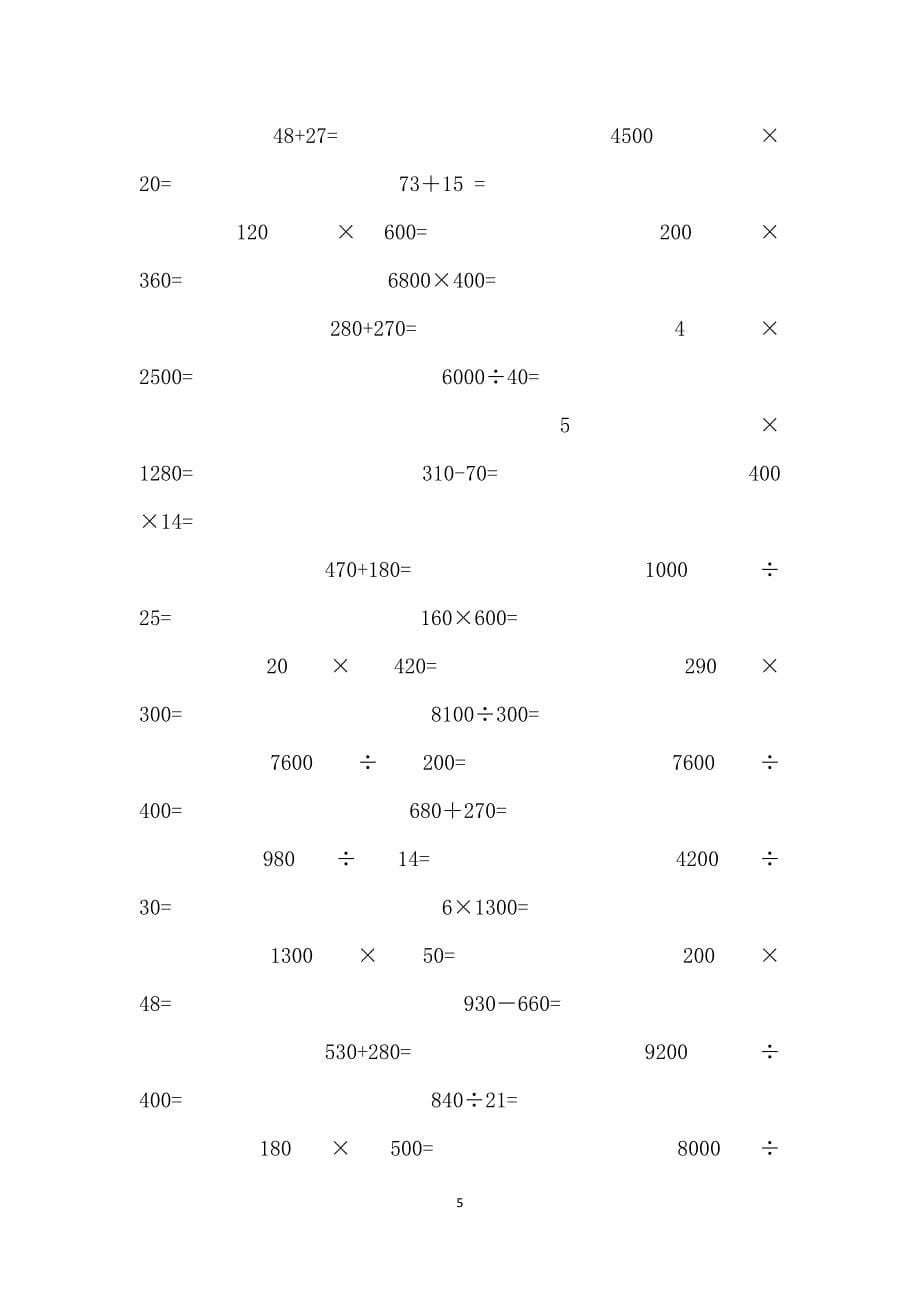 人教版小学四年级上册数学口算题每页60道全册.docx_第5页