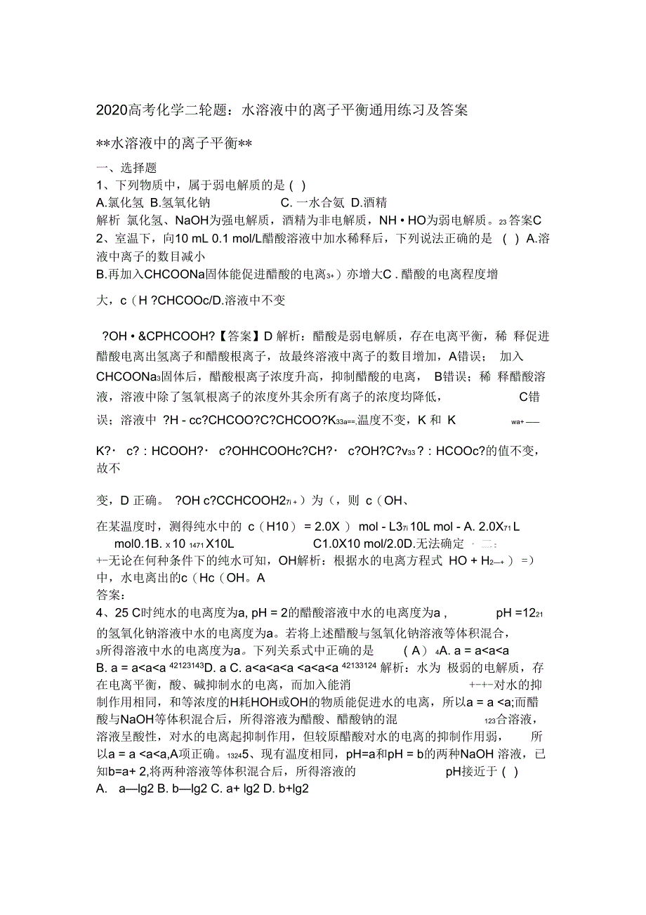 2020高考化学二轮题水溶液中的离子平衡通用练习和答案_第1页