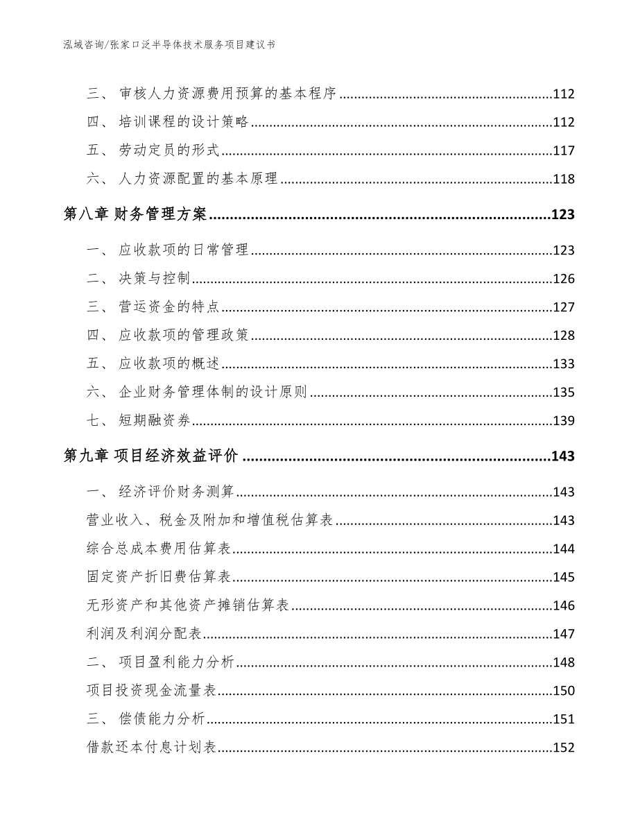 张家口泛半导体技术服务项目建议书_第3页