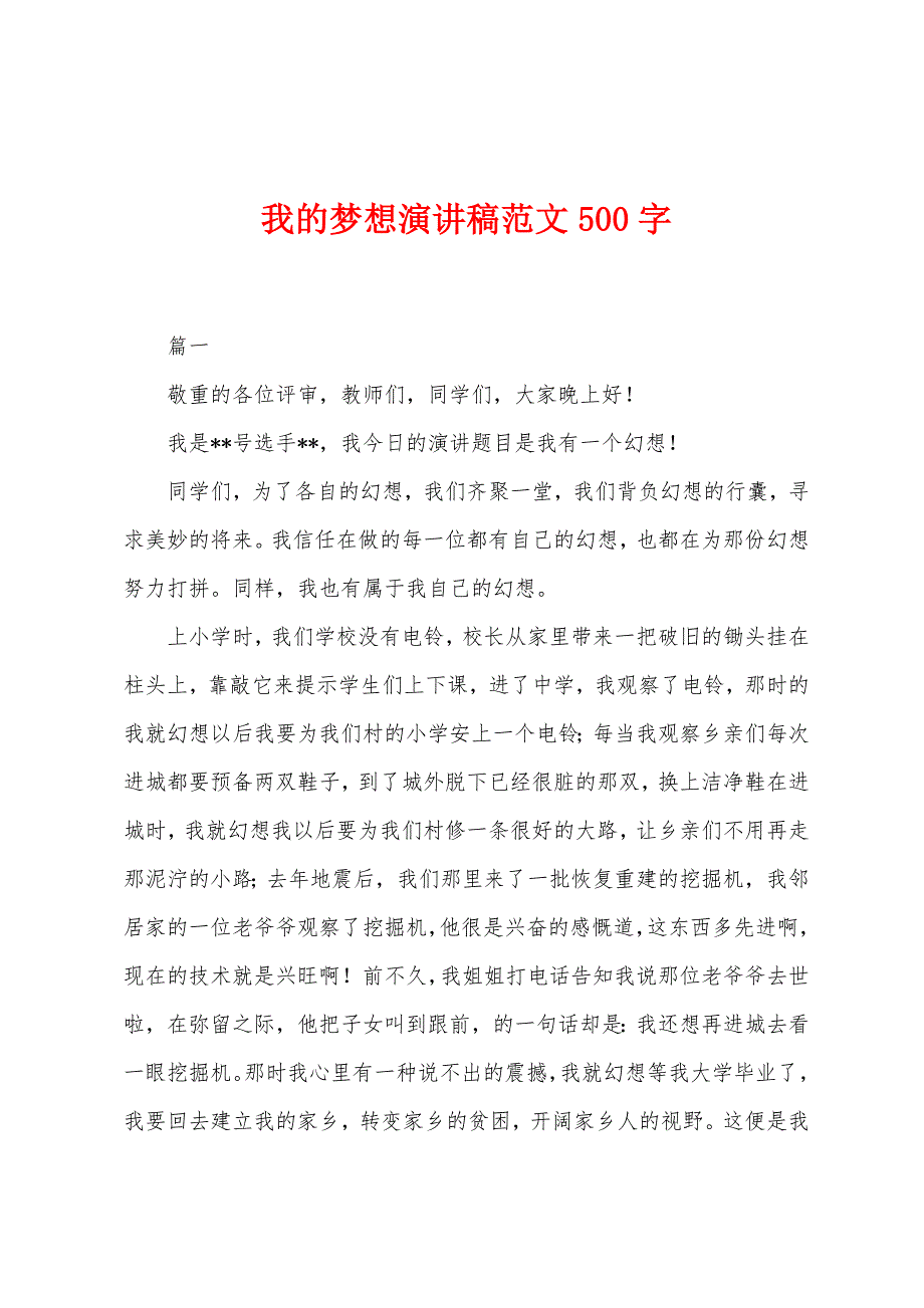 我的梦想演讲稿范文500字.docx_第1页