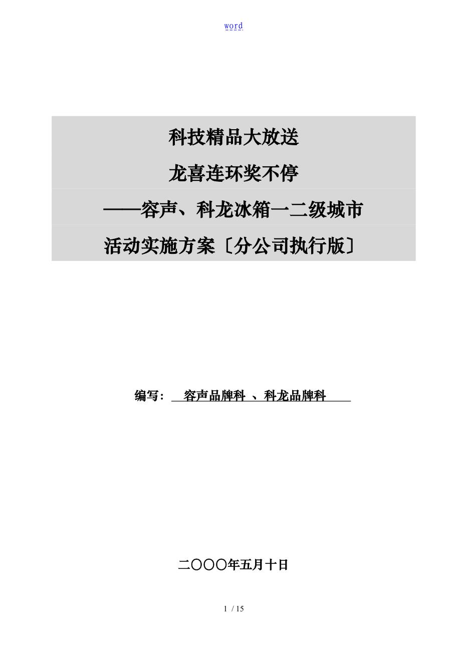 科龙容声冰箱促销活动实施计划方案_第1页