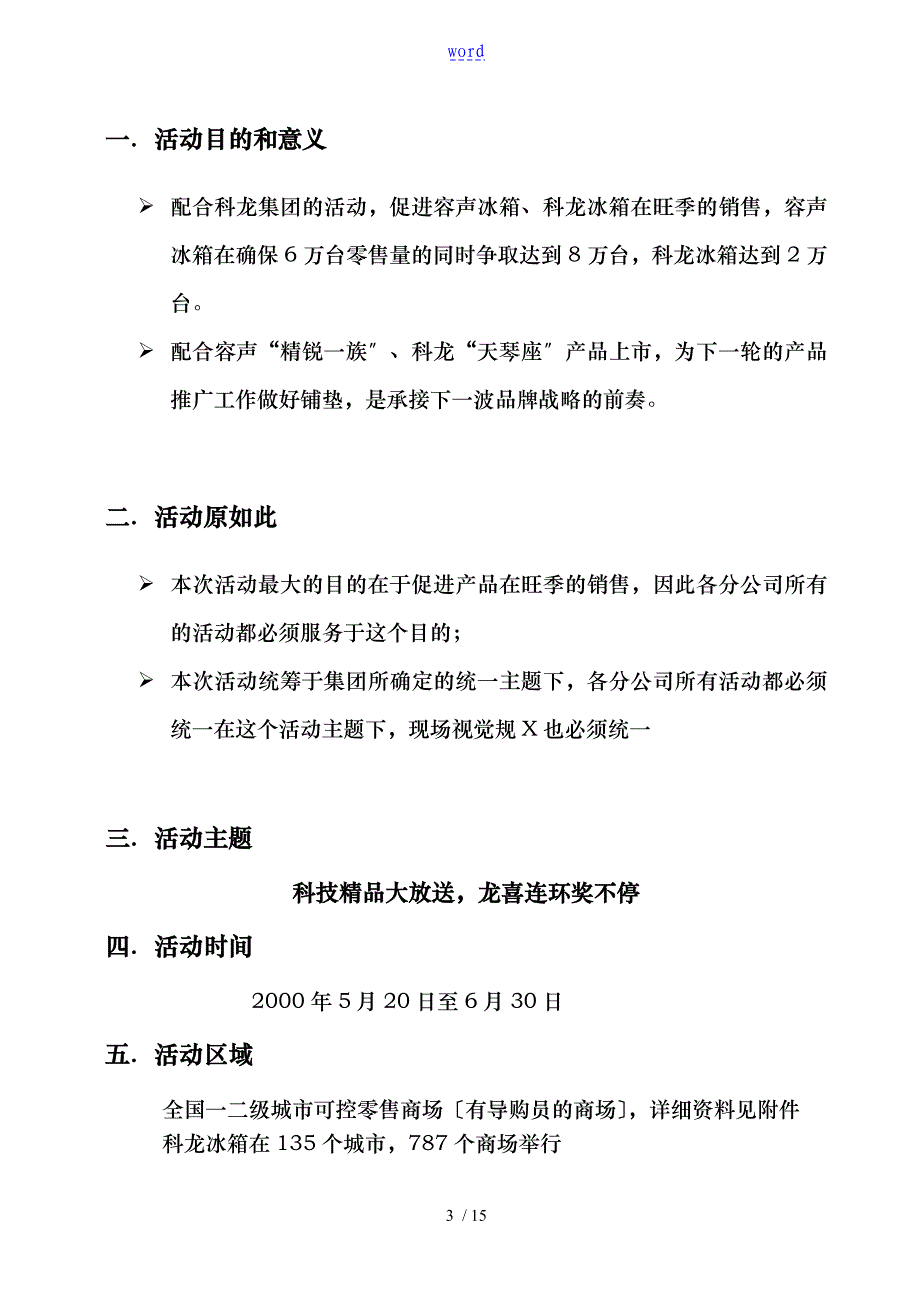 科龙容声冰箱促销活动实施计划方案_第3页