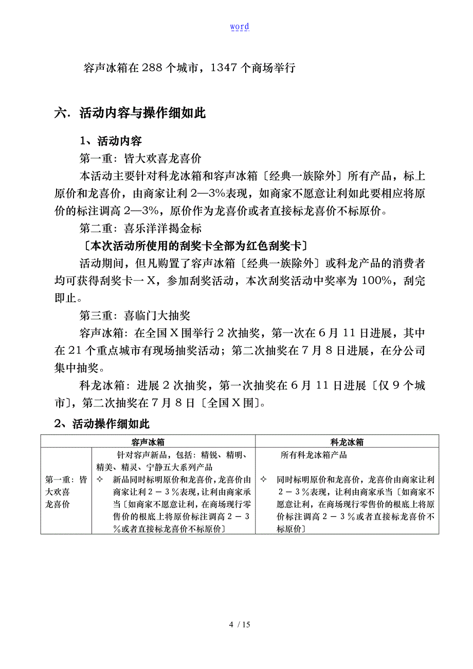 科龙容声冰箱促销活动实施计划方案_第4页