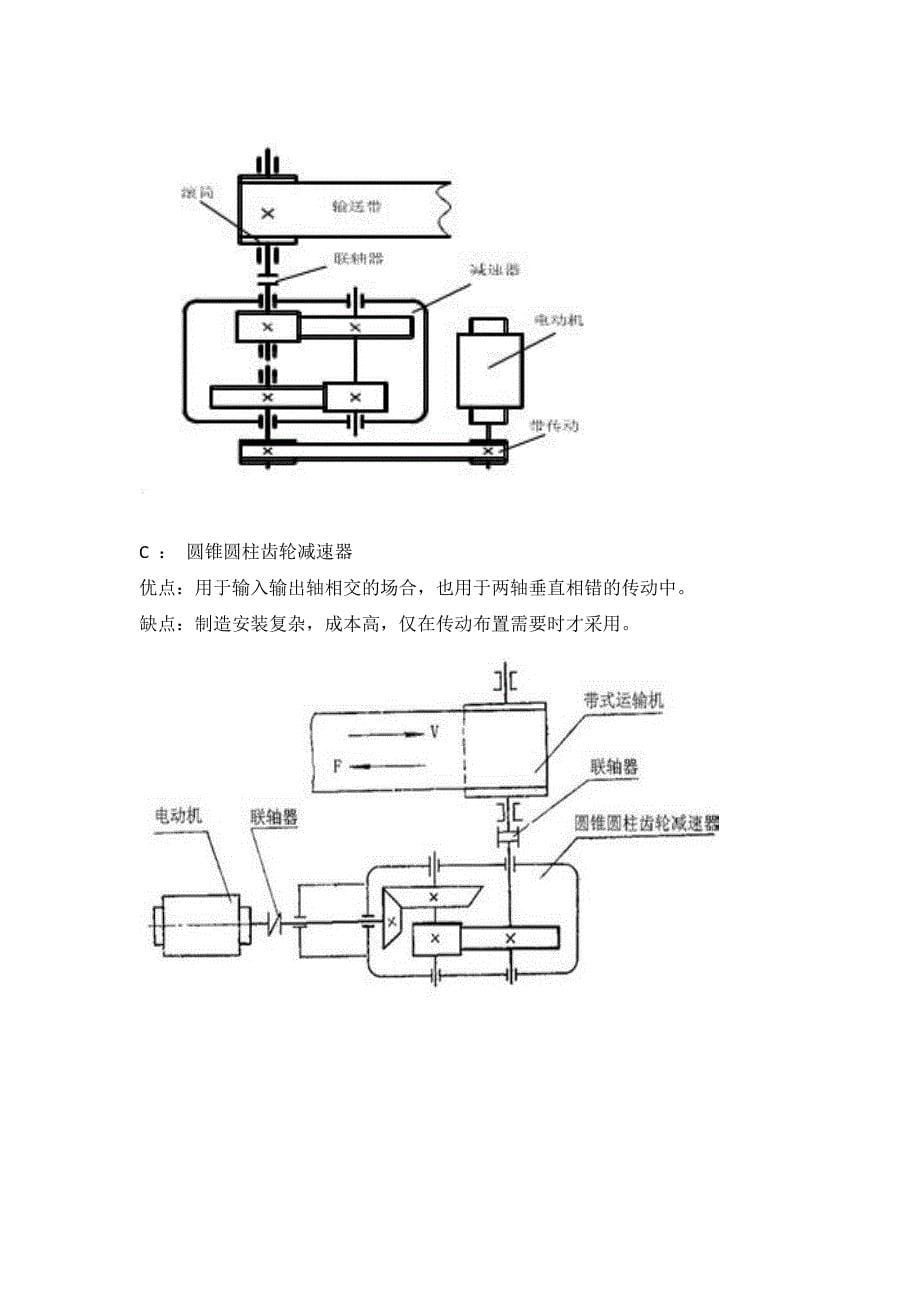 带式运输机传动装置机械设计课程设计传动方案_第5页