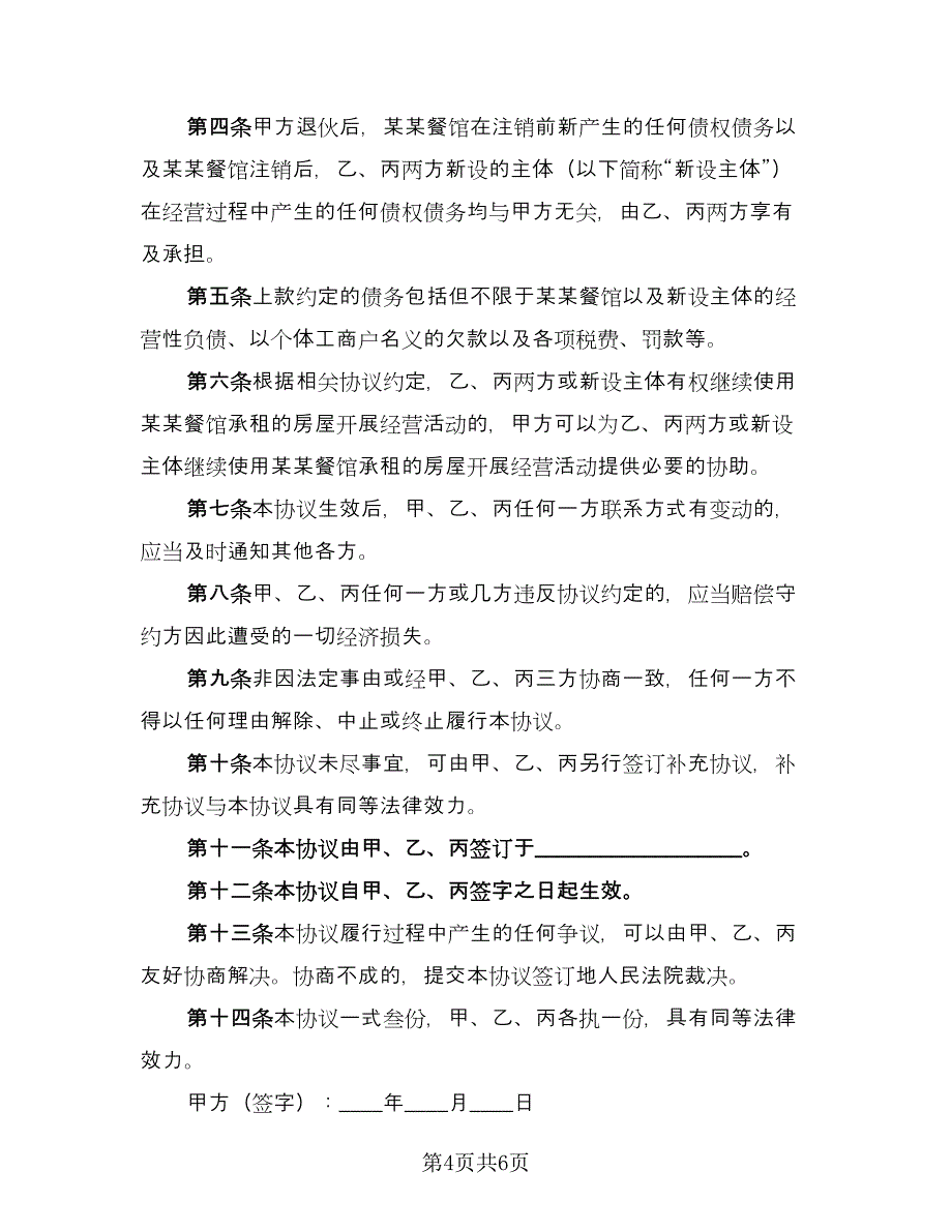 合伙退伙协议书常用版（三篇）.doc_第4页