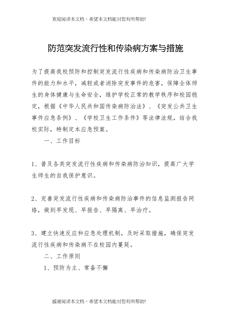 2022年防范突发流行性和传染病方案与措施_第1页