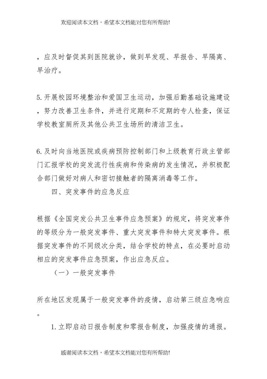 2022年防范突发流行性和传染病方案与措施_第4页