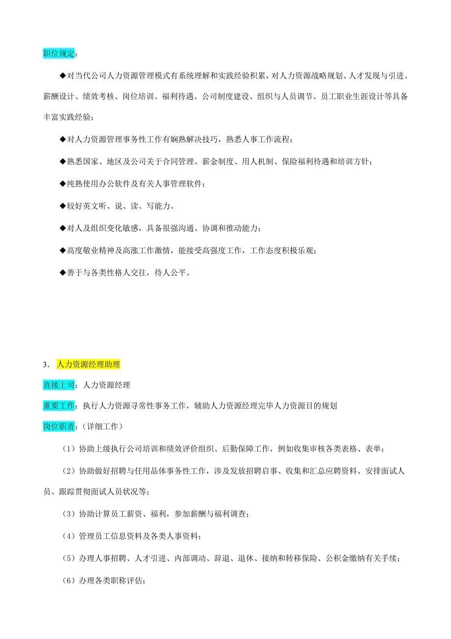 学员企业人力资源部组织机构图与岗位职责样本.doc_第5页