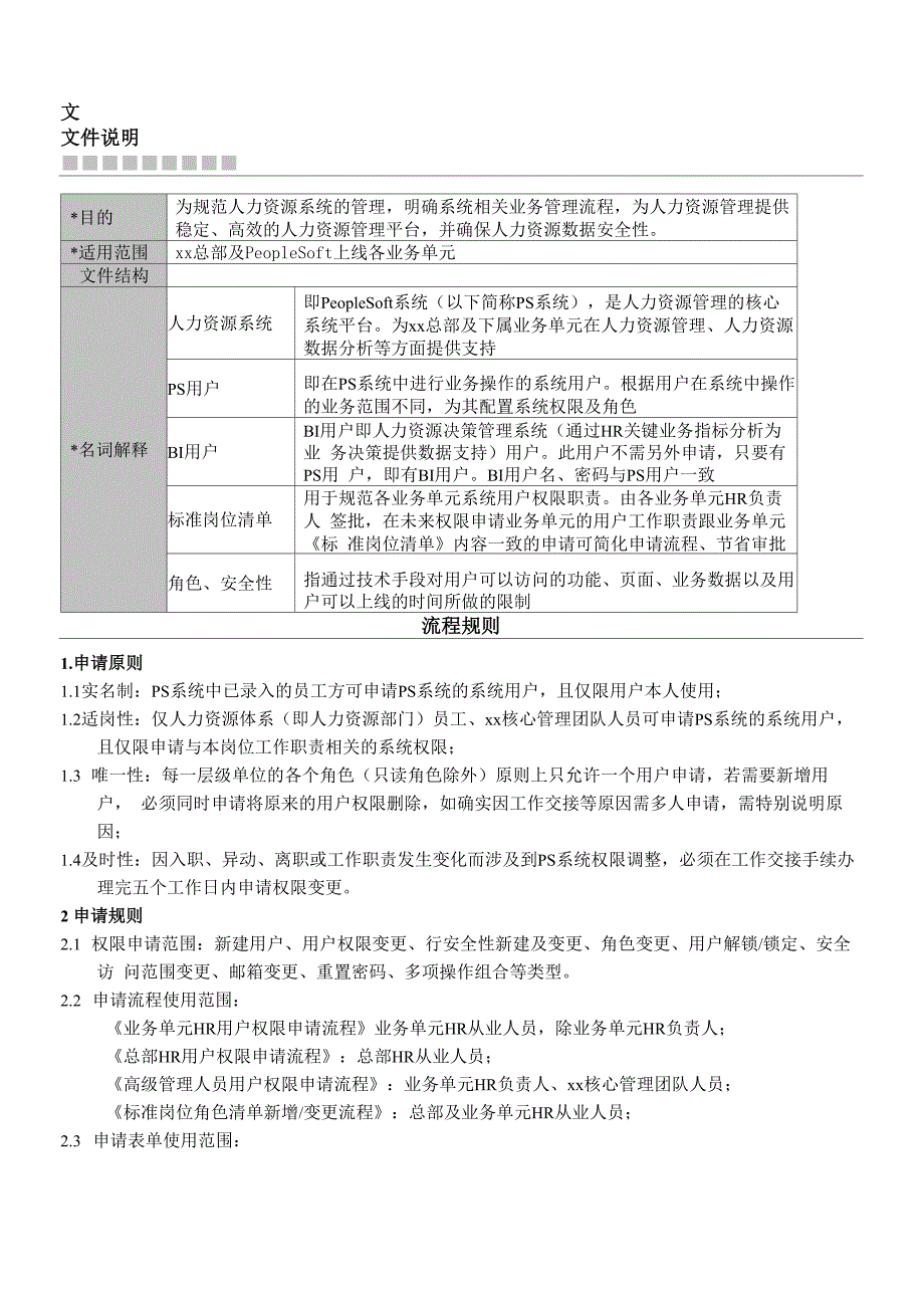 企业人力资源系统权限管理流程模版_第1页