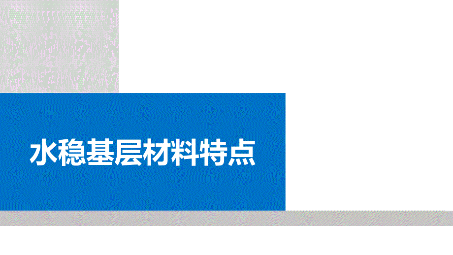 市政道路水稳层施工技术培训(PPT63页)_第3页