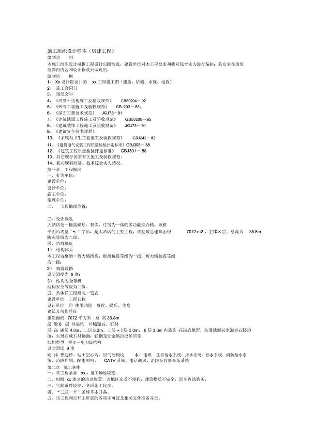 房建工程施工组织设计方案样本