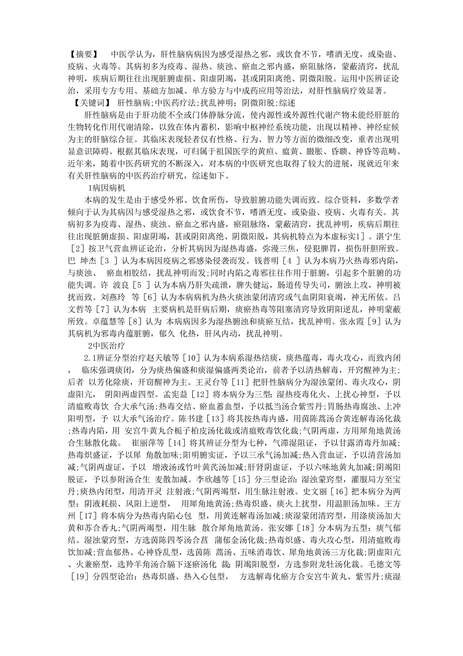 中医药治疗肝性脑病概况_第1页