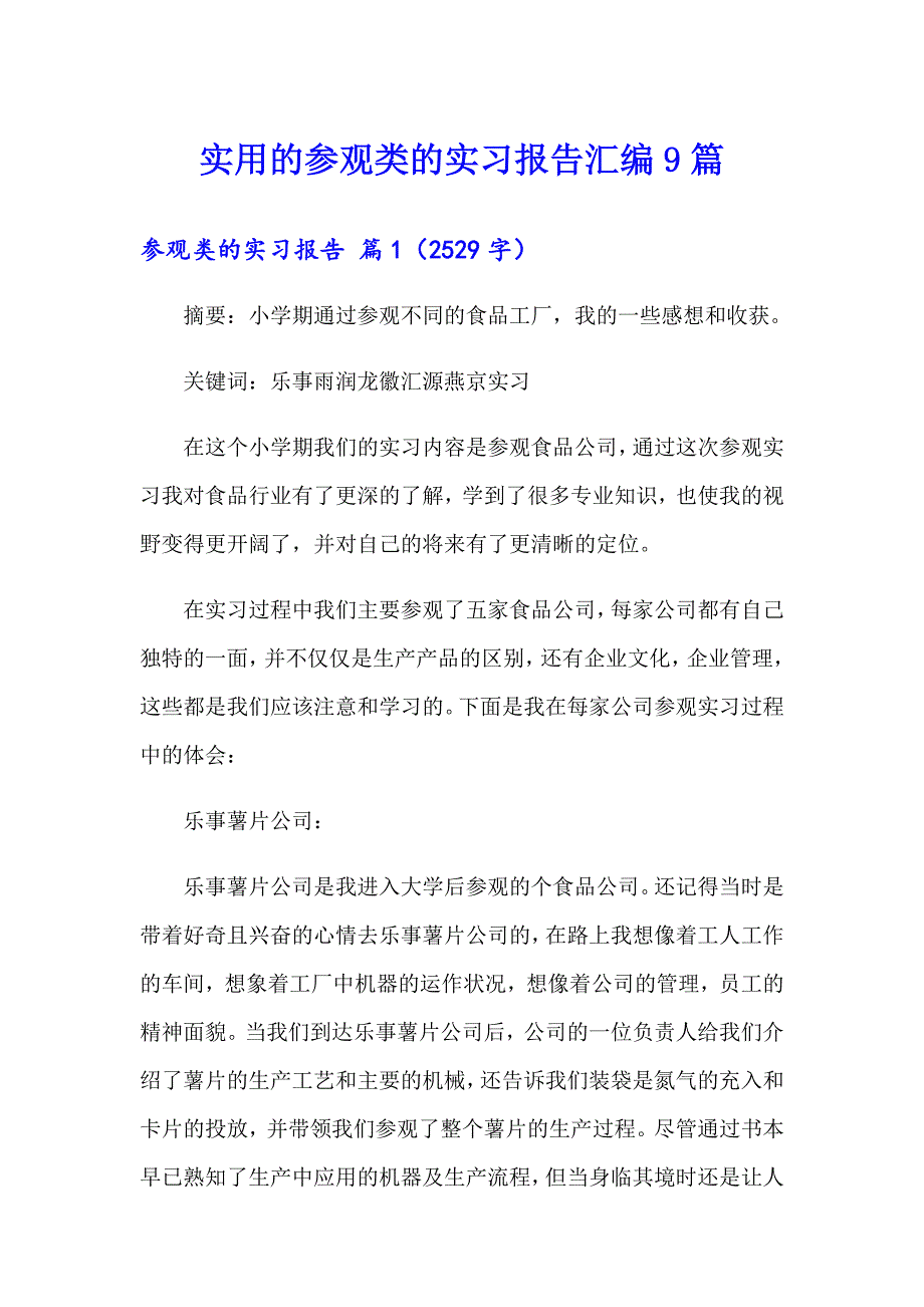 实用的参观类的实习报告汇编9篇_第1页