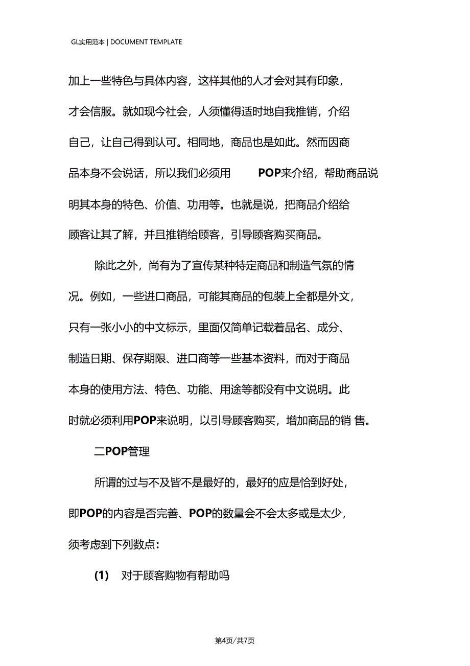 POP管理及内容注意事项范本_第4页