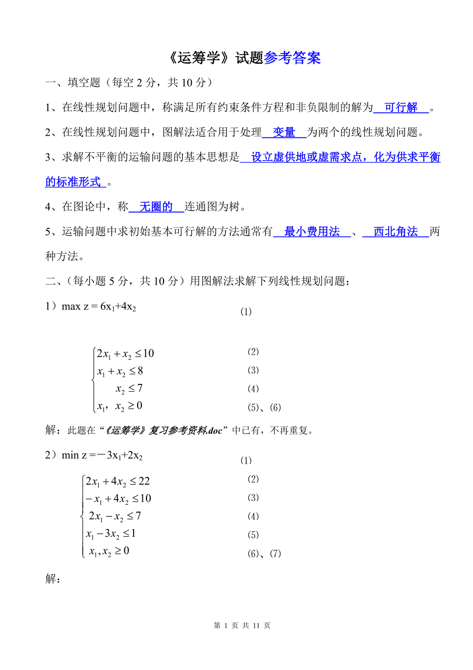 《运筹学》期末考试试题及参考答案.doc_第1页