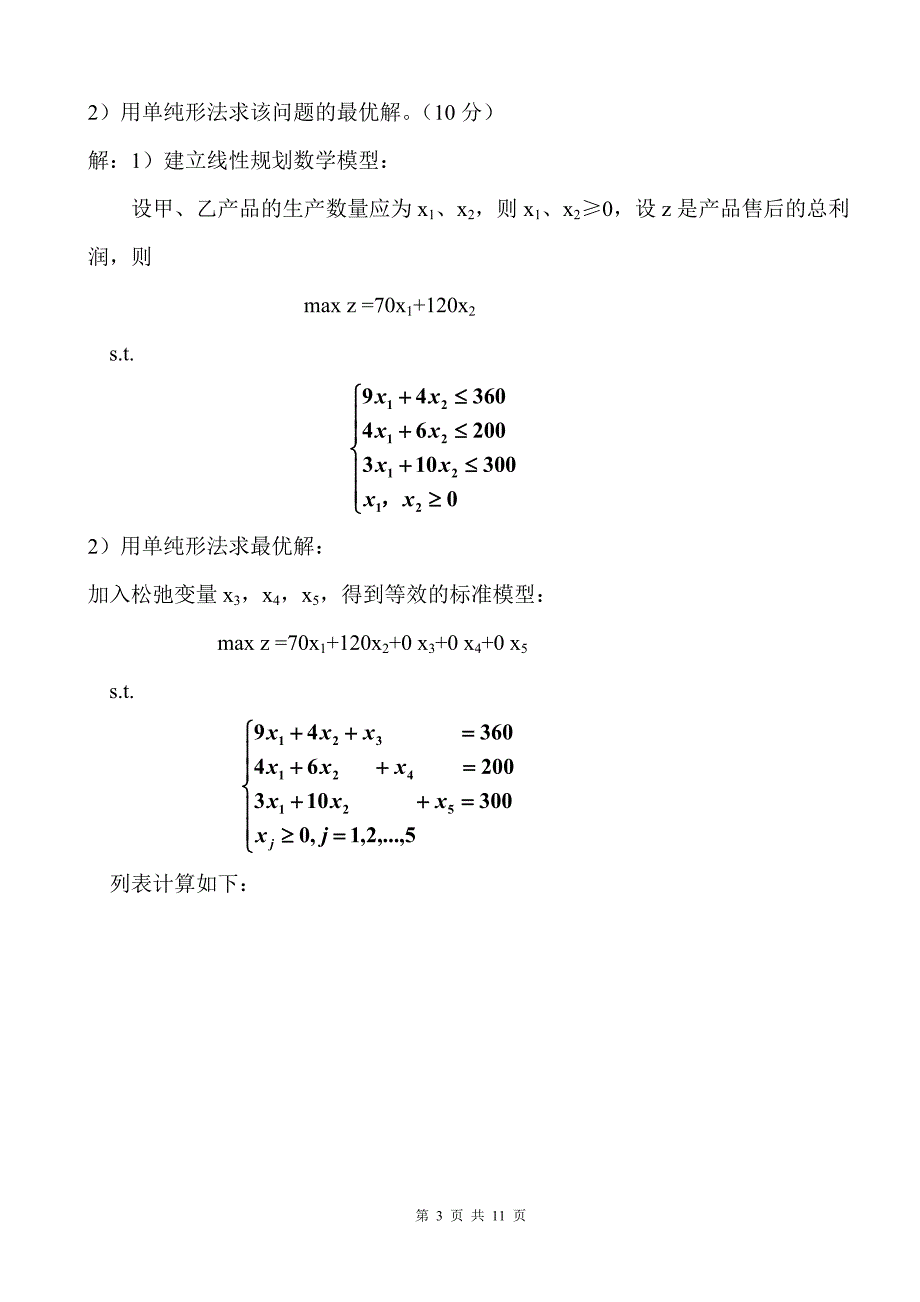 《运筹学》期末考试试题及参考答案.doc_第3页