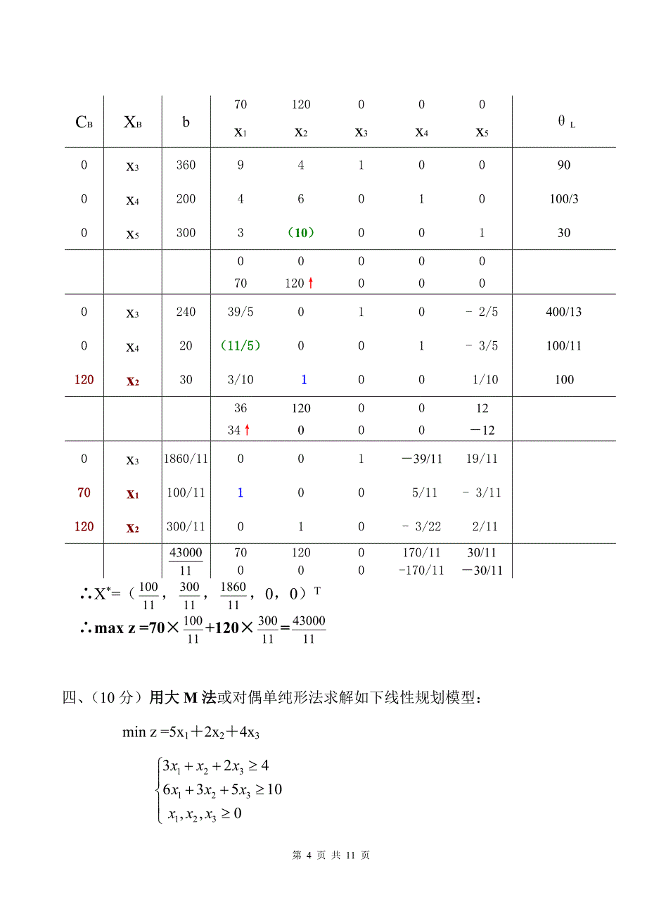 《运筹学》期末考试试题及参考答案.doc_第4页