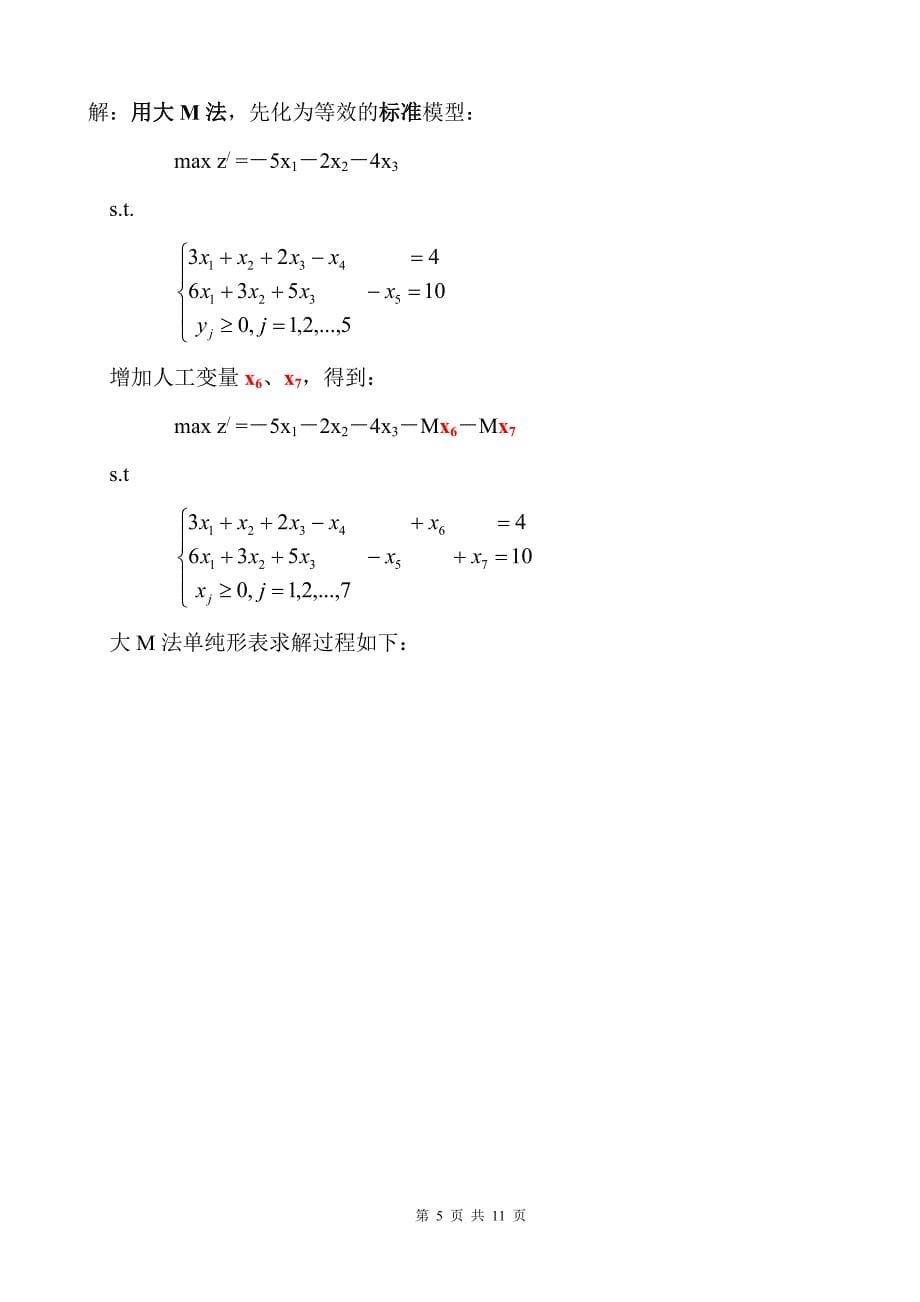 《运筹学》期末考试试题及参考答案.doc_第5页