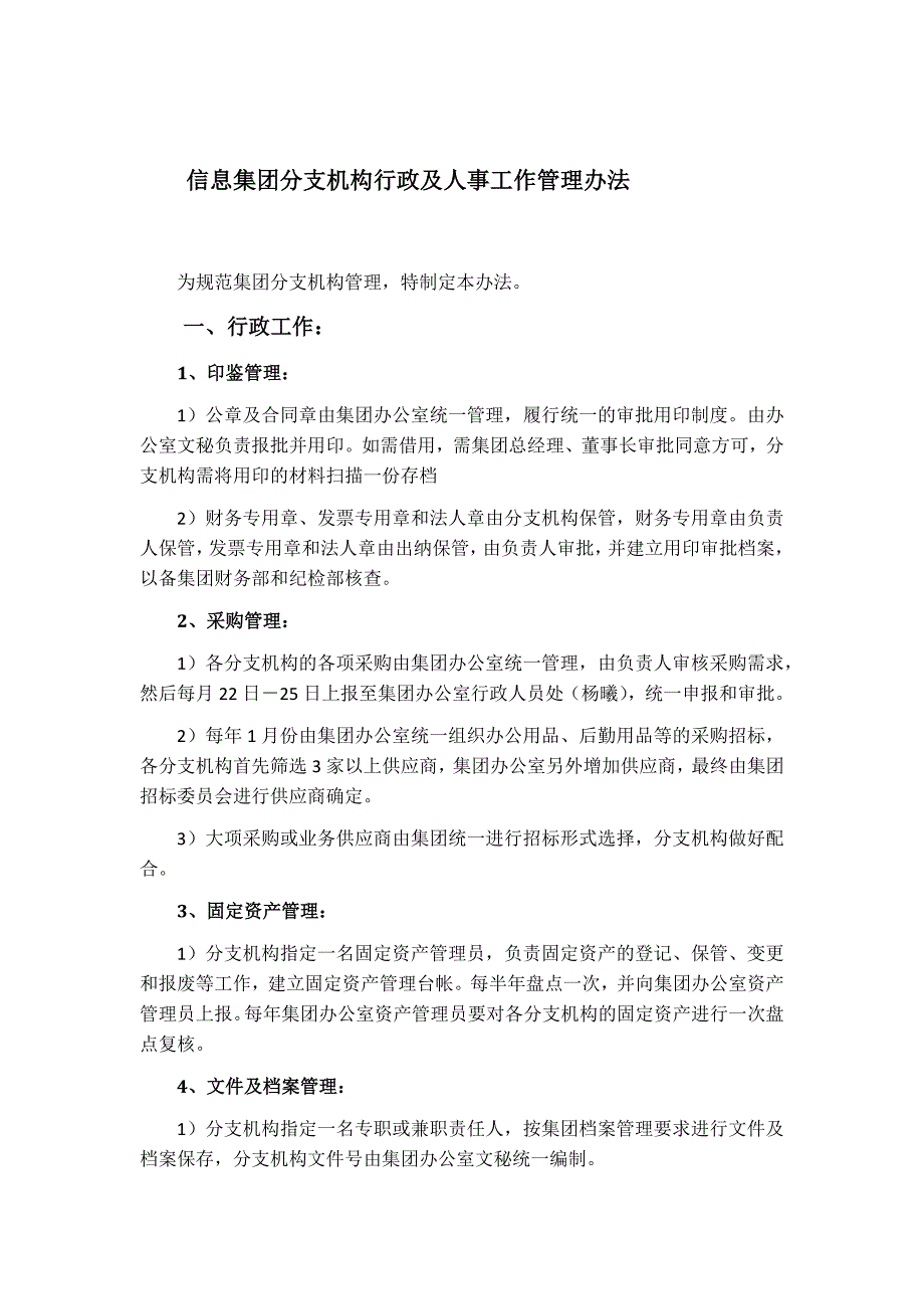 分公司管理-信息集团分支机构行政及人事工作管理办法2013.docx_第1页