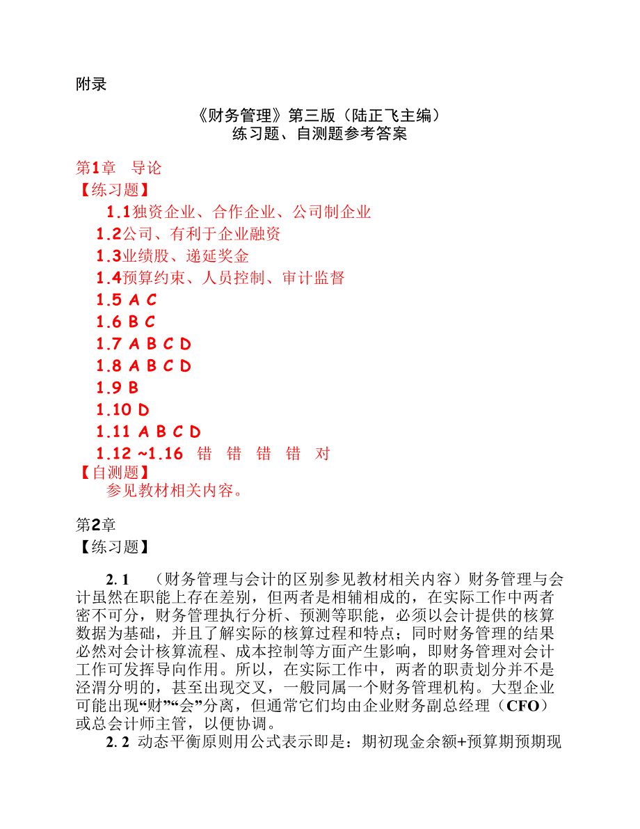 财务管理第三版陆正飞课后练习参考答案.pdf_第1页