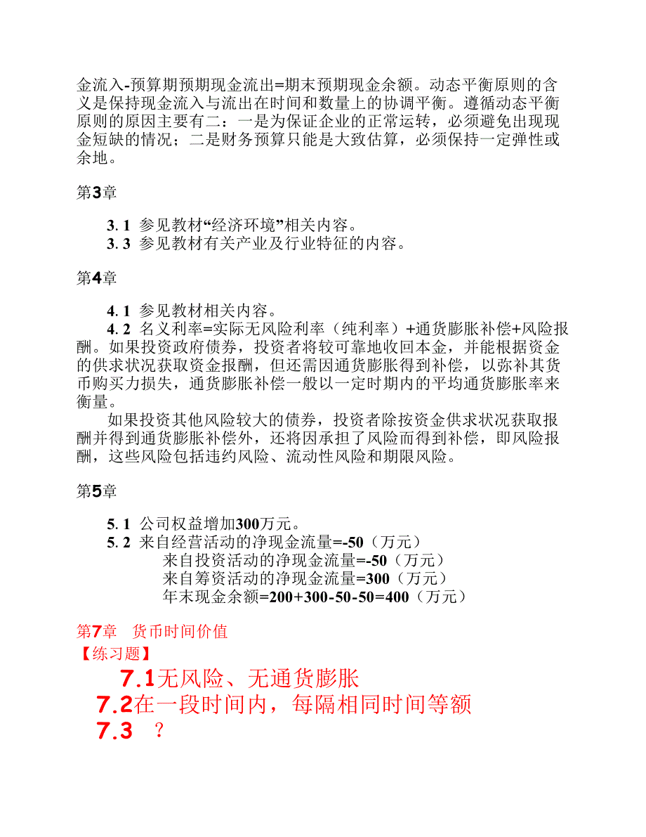 财务管理第三版陆正飞课后练习参考答案.pdf_第2页