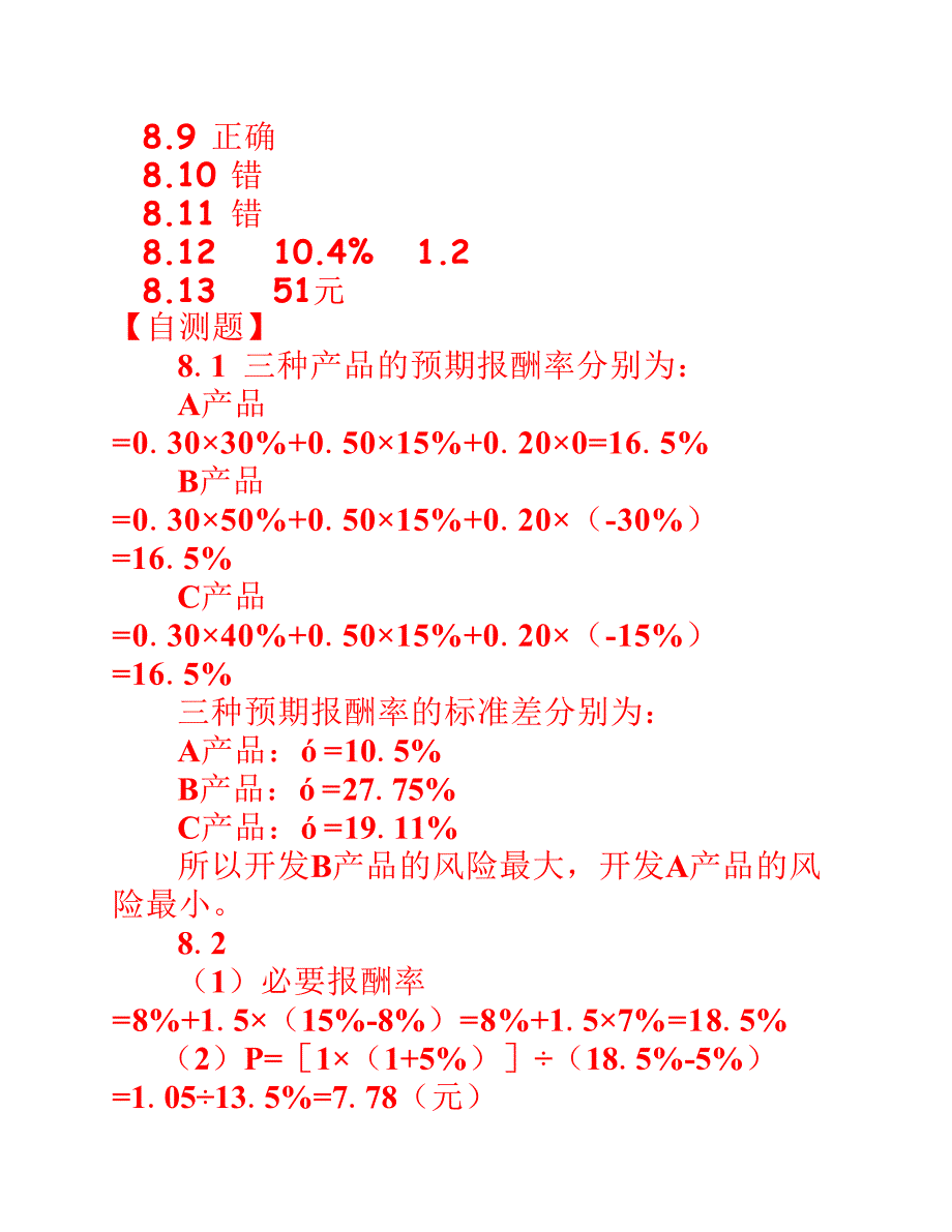 财务管理第三版陆正飞课后练习参考答案.pdf_第4页