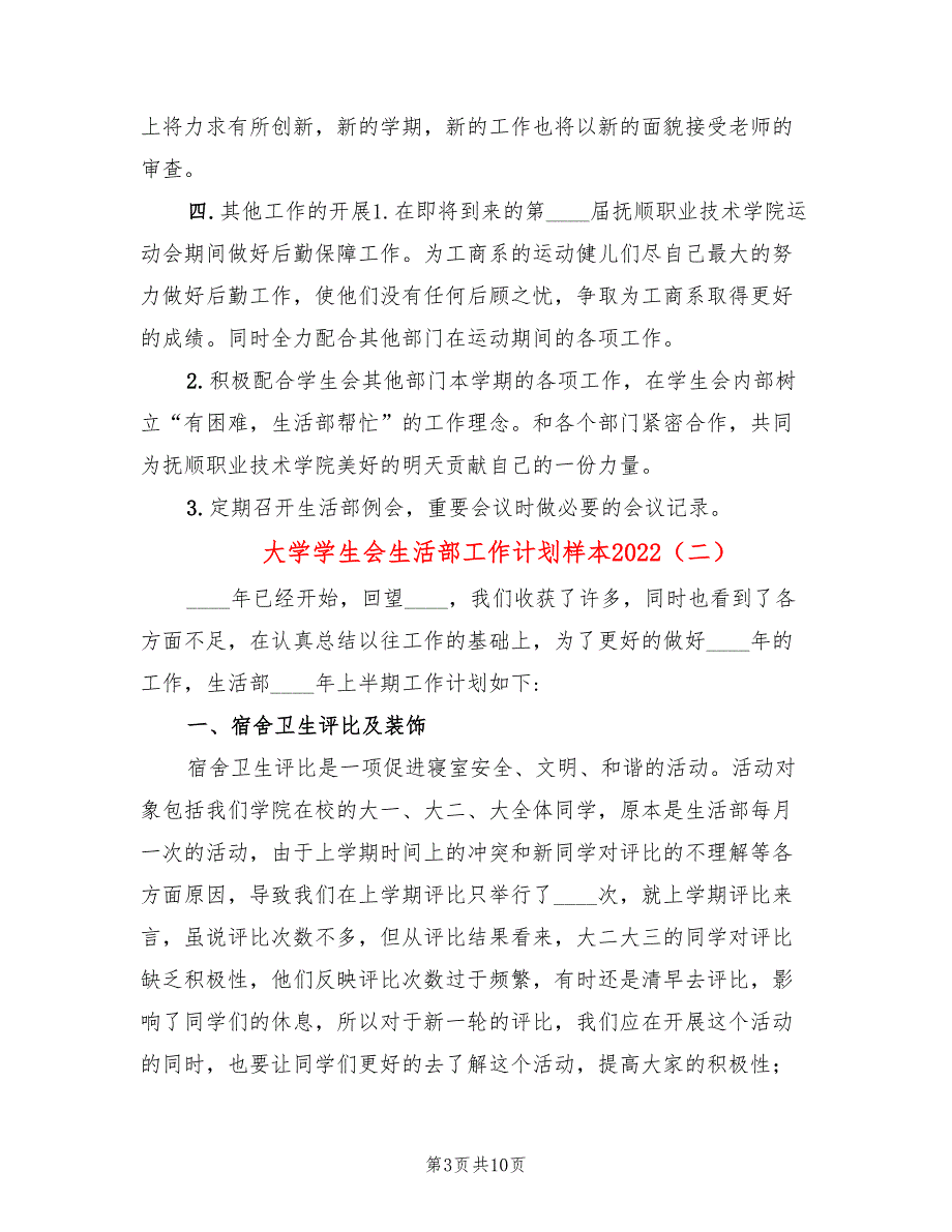 大学学生会生活部工作计划样本2022(4篇)_第3页