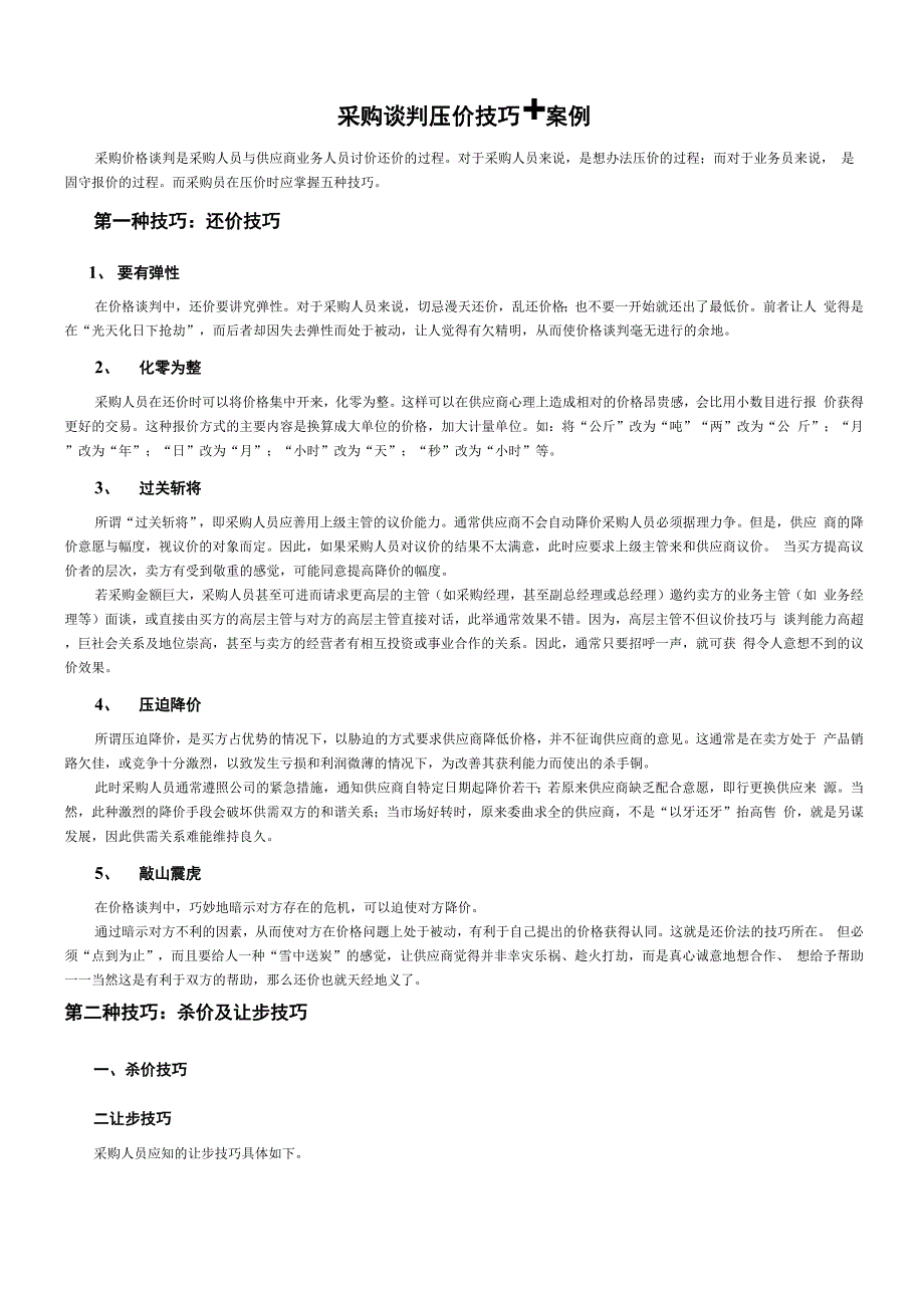 采购谈判压价技巧+案例_第1页